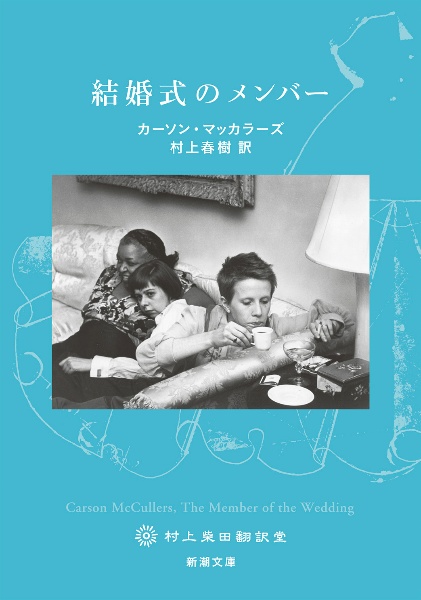 結婚式のメンバー