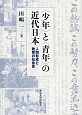 〈少年〉と〈青年〉の近代日本