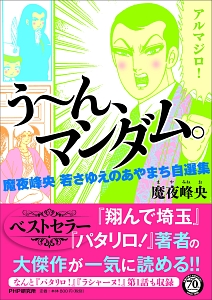 う~ん、マンダム。 魔夜峰央・若さゆえのあやまち自選集