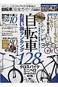 自転車完全ガイド 完全ガイドシリーズ127