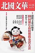 北國文華　２０１６春　特集：相撲文化の精華１００回刻む高校相撲金沢大会