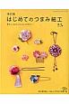 はじめてのつまみ細工＜改訂版＞