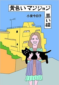 黄色いマンション　黒い猫