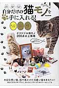 自分だけの猫モノを手に入れる