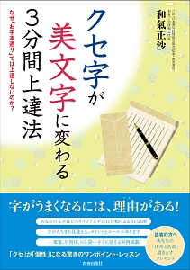 クセ字が美文字に変わる３分間上達法