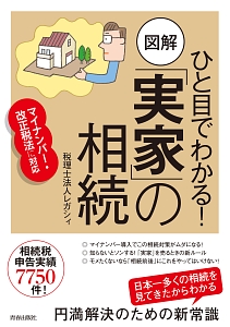 ひと目でわかる！図解「実家」の相続