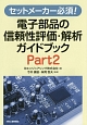 電子部品の信頼性評価・解析ガイドブック(2)