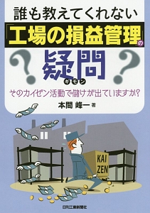 誰も教えてくれない「工場の損益管理」の疑問