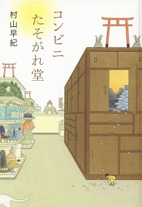 雨ふる本屋 日向理恵子の絵本 知育 Tsutaya ツタヤ