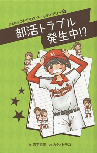 部活トラブル発生中!? つかさのスクールダイアリー3