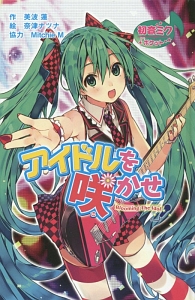 初音ミクポケット アイドルを咲かせ<図書館版>