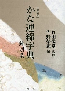 かな連綿字典　針切系＜新装版＞