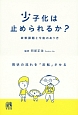 少子化は止められるか？政策課題と今後のあり方