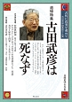 古田史学論集　古代に真実を求めて　追悼特集：古田武彦は死なず(19)