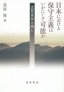 日本における保守主義はいかにして可能か