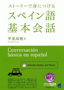 ストーリーで身につける　スペイン語基本会話