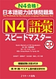 日本語能力試験問題集　N4　語彙　スピードマスター