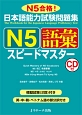 日本語能力試験問題集　N5　語彙　スピードマスター