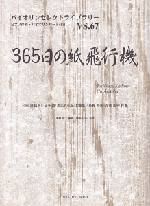 ３６５日の紙飛行機／ＡＫＢ４８　ピアノ伴奏・バイオリンパート付き