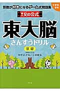 東大文の会式　東大脳さんすうドリル　基礎