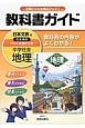 教科書ガイド　中学社会　地理＜日本文教版・改訂＞　平成28年