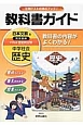 教科書ガイド　中学社会　歴史＜日本文教版・改訂＞　平成28年