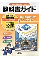 教科書ガイド　中学社会　公民＜日本文教版・改訂＞　平成28年