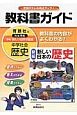 教科書ガイド　中学社会　歴史＜育鵬社版・改訂＞　平成28年