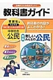 教科書ガイド　中学社会　公民＜育鵬社版・改訂＞　平成28年