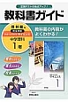 教科書ガイド　中学理科　1年＜啓林館版・改訂＞　平成28年