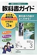 教科書ガイド　中学理科　3年＜啓林館版・改訂＞　平成28年