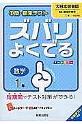 中間・期末テスト ズバリよくでる 数学 1年<大日本図書版>