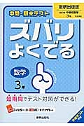 中間・期末テスト ズバリよくでる 数学 3年<数研出版版・改訂版>