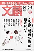 文蔵 2016.4 ブックガイド:この春、「部活小説」が読みたい!(126)