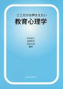 ここだけは押さえたい教育心理学