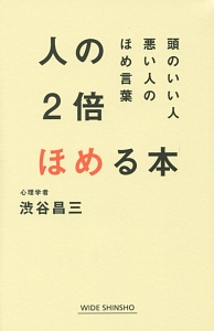 人の２倍ほめる本