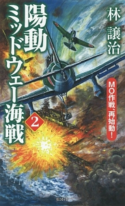 陽動ミッドウェー海戦　ＭＯ作戦、再始動！