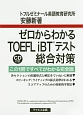 ゼロからわかるTOEFL　iBTテスト総合対策