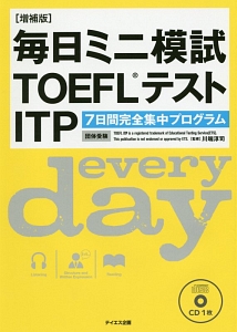 『毎日ミニ模試TOEFLテストITP<増補版>』川端淳司
