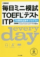 毎日ミニ模試TOEFLテストITP＜増補版＞