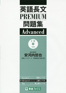 英語長文ＰＲＥＭＩＵＭ問題集　Ａｄｖａｎｃｅｄ