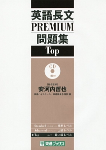 英語長文ＰＲＥＭＩＵＭ問題集　Ｔｏｐ