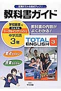 教科書ガイド 英語　国語 数学 理科 3年生 中学教科書ガイド 英語 3年 東京書籍版 | あすとろ出版 |本 | 通販
