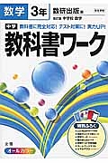 中学教科書ワーク　数学　３年＜数研出版版＞