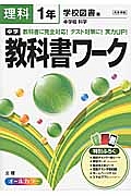 中学教科書ワーク　理科　１年＜学校図書版＞