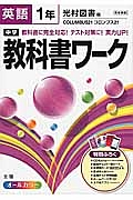 中学教科書ワーク　英語　１年＜光村図書版＞