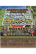 ドラゴンクエストビルダーズ　アレフガルドを復活せよ　公式ガイドブック