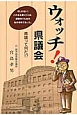 ウォッチ！県議会