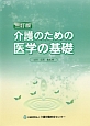 介護のための医学の基礎＜三訂版＞