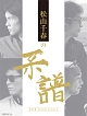 松山千春の系譜(DVD付)
